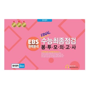 봉투모의고사 영어영역 3회분 : EBS완벽분석 FINAL수능최종점검, 영어, 전학년