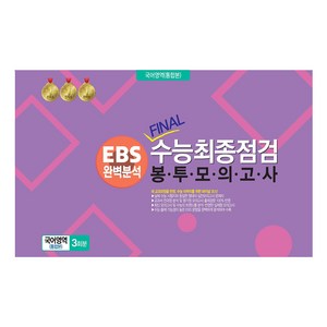 봉투모의고사 국어영역 (통합본) 3회분 : EBS완벽분석 FINAL수능최종점검, 국어, 전학년