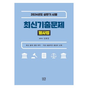 2024 상반기 시행 최신기출문제 형사법, 렉스스터디