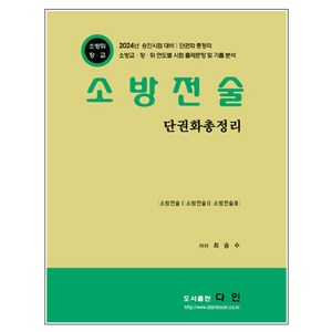 소방전술: 단권화 총정리, 다인