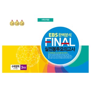 2024 EBS 완벽분석 FINAL 실전봉투모의고사 수학영역 미적분 3회분 8절, 고등 3학년