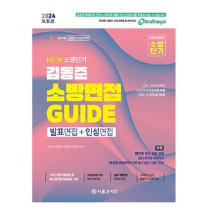 2024 New 소방단기 김동준 소방면접 Guide, 서울고시각