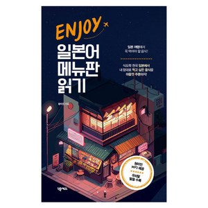 ENJOY 일본어 메뉴판 읽기 개정판, 넥서스