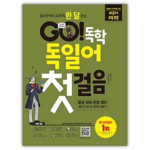 GO! 독학 독일어 첫걸음:왕초보부터 A2까지 한 달 완성, GO! 독학 시리즈, 시원스쿨닷컴