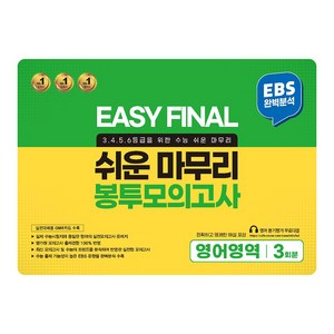 EASY FINAL 쉬운 마무리 봉투모의고사 영어영역 3회분, 영어, 고등 3학년