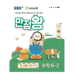 2024년 EBS 초등 기본서 만점왕, 수학, 초등 6-2