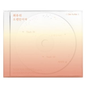 최유리 - 오랜만이야, 1CD