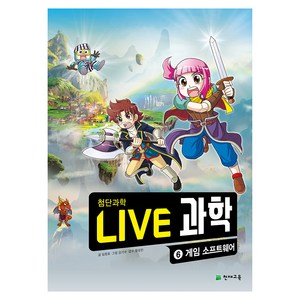 NEW LIVE 과학 : 게임 소프트웨어, 6권, 천재교육, 임창호