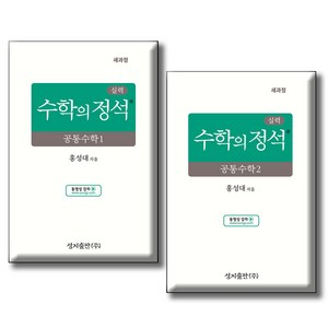 성지출판사 실력 수학의 정석 공통수학1 +2 세트 전 2권 개정판, 수학영역, 공통수학 1+2