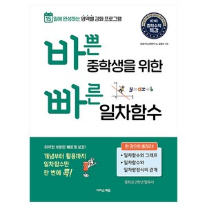 바쁜 중학생을 위한 빠른 일차함수:15일에 완성하는 영역별 강화 프로그램, 이지스에듀 이지스퍼블리싱, 수학, 중등 2학년