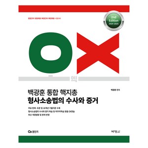 2024- 2025 백광훈 통합 핵지총 OX 형사소송법의 수사와 증거:경찰간부 경찰채용 해경간부 해경채용 시험대비, 박영사