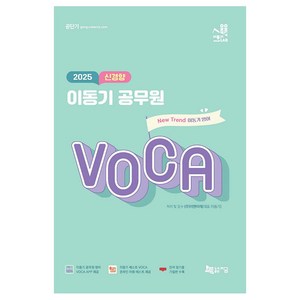 2025 신경향 이동기 공무원 VOCA, 지금