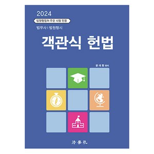 2024 객관식 헌법:법무사 법원행시, 법학사