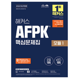 2024 해커스 AFPK 핵심문제집 모듈 1