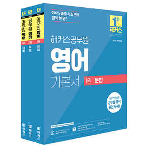 2025 해커스공무원 9급 공무원 영어 기본서 문법 + 독해 + 어휘 세트 전 3권, 해커스