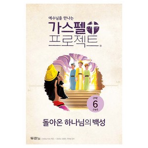 예수님을 만나는가스펠 프로젝트 구약 6: 돌아온 하나님의 백성(고학년), 두란노, LifeWay Kids