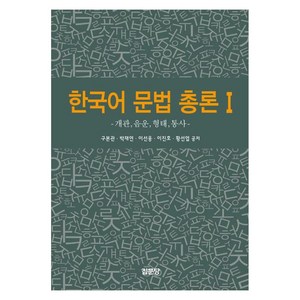 한국어 문법 총론 1:개관 음운 형태 통사, 집문당, 한국어 문법 총론 1, 구본관, 박재연, 이선웅, 이진호, 황선엽(저), 구본관, 박재연, 이선웅, 이진호, 황선엽