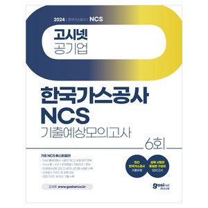 2024 고시넷 공기업 한국가스공사 NCS 기출예상모의고사 6회