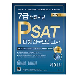 2024 7급 법률저널 PSAT 제1회 봉투모의고사 24.05.25 시행