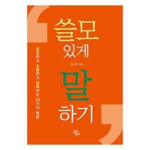 쓸모 있게 말하기:공감하고 소통하고 설득하는 33가지 방법, 갈라북스, 김연화