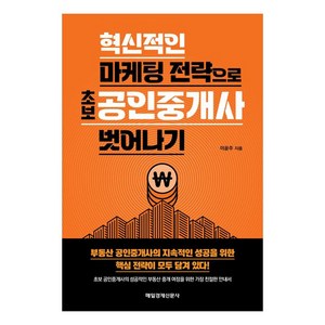 혁신적인 마케팅 전략으로 초보 공인중개사 벗어나기, 매일경제신문사, 이윤주