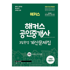 2024 해커스 공인중개사 3일완성 계산문제집 1차 부동산학개론:제35회 공인중개사 1차 시험 대비ㅣ본 교재 인강 할인쿠폰 수록, 해커스공인중개사