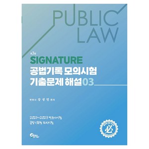 Signatue 공법기록 모의시험 기출문제 해설 3, 필통북스