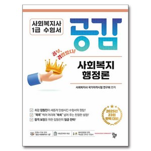 사회복지사 1급 수험서 공감 사회복지행정론:2025년 23회 완벽 대비, 공동체