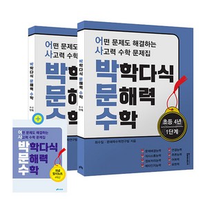 박학다식 문해력 수학 초등 4년 1단계 + 2단계 + 필사노트 세트 전 3권, 초등 4학년