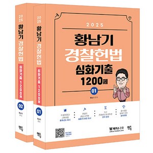 2025 황남기 경찰헌법 심화기출 1200제 세트 전 2권, 멘토링