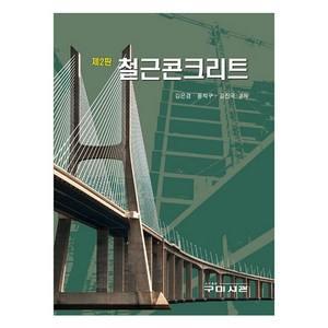 철근콘크리트 제2판, 김은겸, 윤석구, 김진국, 구미서관