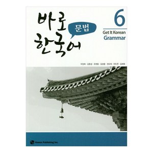 바로 한국어 문법 6, 6권, 하우