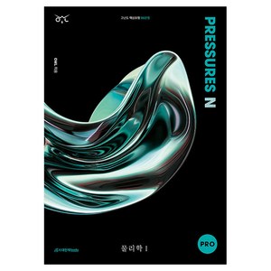 OWL N제 PRESSURES PRO 물리학1(2024)(2025 수능대비), 고등학생