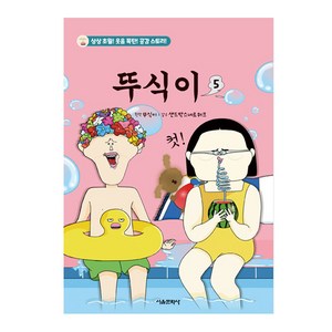 뚜식이, 서울문화사, 5권