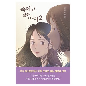 죽이고 싶은 아이 2:이꽃님 장편소설, 우리학교, 이꽃님