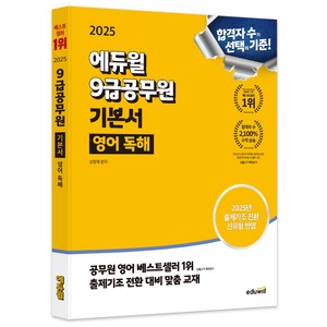 2025 에듀윌 9급공무원 기본서 영어 독해:출제기조 전환 대비 맞춤 교재