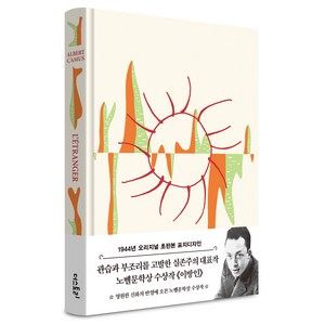 초판본 이방인 : 1944년 오리지널 초판본 표지디자인, 더스토리, 알베르 카뮈