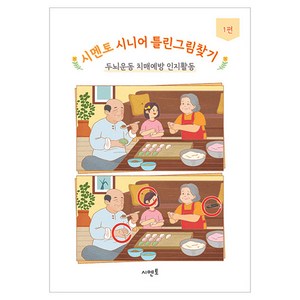 시멘토 시니어 틀린그림찾기 1, 시멘토 교육연구소