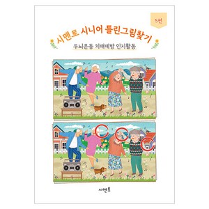 시멘토 시니어 틀린그림찾기 5, 시멘토 교육연구소