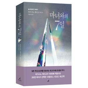 마녀와의 7일:히가시노 게이고 장편소설, 현대문학, 히가시노 게이고