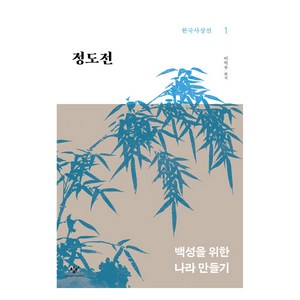 정도전, 이익주, 창비