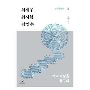 최제우 최시형 강일순:개벽 세상을 꿈꾸다, 박맹수, 창비