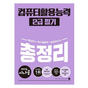 2025 시나공 총정리 컴퓨터활용능력 2급 필기, 길벗