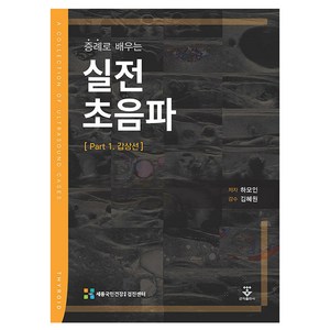 증례로 배우는 실전 초음파 Part 1. 갑상선, 군자출판사, 하모인