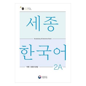 세종한국어 2A 어휘 표현과 문법(Sejong Koean Vocabulay and Gamma 2A), 공앤박