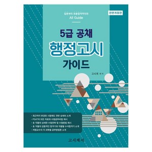 5급 공채 행정고시 가이드 전면개정판, 고시계사