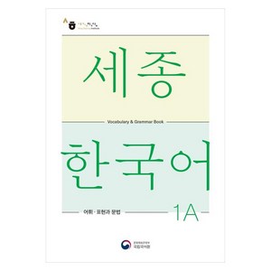 세종한국어 1A 어휘 표현과 문법(Sejong Koean Vocabulay and Gamma 1A), 공앤박