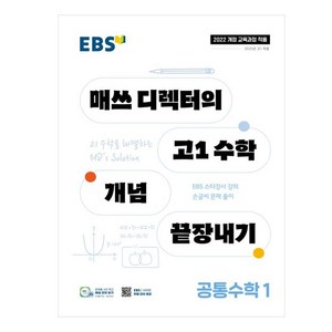 2025 EBS 매쓰 디렉터의 고1 수학 개념 끝장내기 공통수학 1