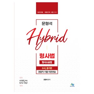 문형석 HYBRID 형사법 경찰직기출지문연습 형사소송법 수사 증거 초판, 윌비스