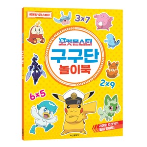 포켓몬스터 구구단 놀이북, 도서, 학산문화사